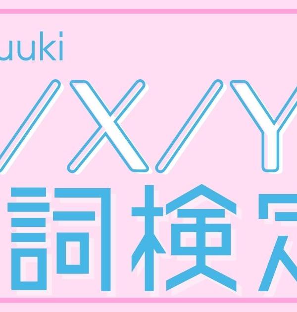 【歌詞検定】Tani Yuuki「W/X/Y」