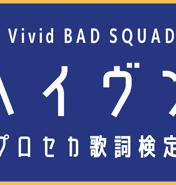 【プロセカ歌詞検定】Vivid BAD SQUAD「ヘイヴン」