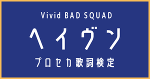 【プロセカ歌詞検定】Vivid BAD SQUAD「ヘイヴン」