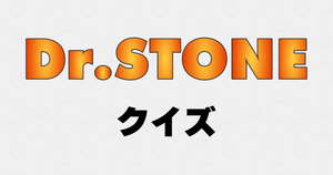 【Dr.STONEクイズ】アニメ好きなら全問正解？！人気アニメのクイズに挑戦！
