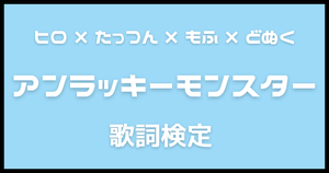 【歌詞検定】カラフルピーチ(ヒロ×たっつん×もふ×どぬく)「アンラッキーモンスター」