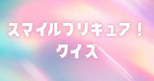 【プリキュアクイズ】スマイルプリキュア！のクイズに挑戦！アニメ好きなら全問正解？！