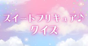 【プリキュアクイズ】スイートプリキュア♪のクイズに挑戦！アニメ好きなら全問正解？！