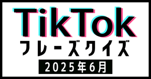 【TikTokフレーズクイズ】2025年6月版！バズったあの曲、フレーズだけで当てられる？