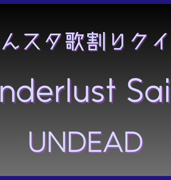 【あんスタ歌割りクイズ】UNDEAD「Wanderlust Sailing」