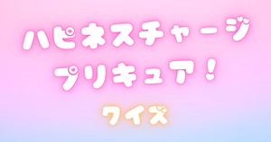 【プリキュアクイズ】ハピネスチャージプリキュア！のクイズに挑戦！アニメ好きなら全問正解？！