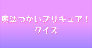 【プリキュアクイズ】】魔法つかいプリキュア！のクイズに挑戦！アニメ好きなら全問正解？！