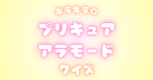【プリキュアクイズ】キラキラ☆プリキュアアラモードのクイズに挑戦！アニメ好きなら全問正解？！