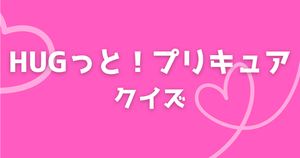 【プリキュアクイズ】HUGっと！プリキュアのクイズに挑戦！アニメ好きなら全問正解？！