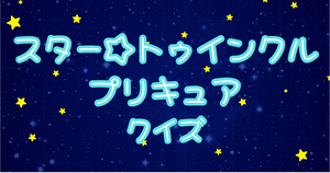 【プリキュアクイズ】スター☆トゥインクルプリキュアのクイズに挑戦！アニメ好きなら全問正解？！