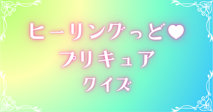 【プリキュアクイズ】ヒーリングっど♥プリキュアのクイズに挑戦！アニメ好きなら全問正解？！