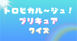 【プリキュアクイズ】トロピカル〜ジュ！プリキュアのクイズに挑戦！アニメ好きなら全問正解？！