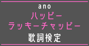 【歌詞検定】ano「ハッピーラッキーチャッピー」