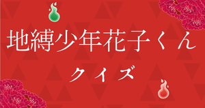 【地縛少年花子くんクイズ】アニメ好きなら全問正解？！人気アニメのクイズに挑戦！