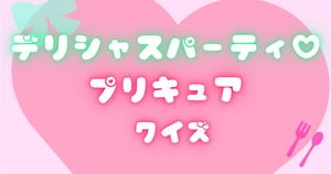 【プリキュアクイズ】デリシャスパーティ♡プリキュアのクイズに挑戦！アニメ好きなら全問正解？！