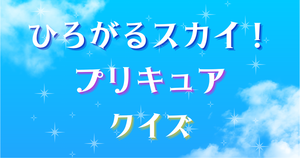 【プリキュアクイズ】ひろがるスカイ！プリキュアのクイズに挑戦！アニメ好きなら全問正解？！