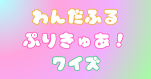 【プリキュアクイズ】わんだふるぷりきゅあ！のクイズに挑戦！アニメ好きなら全問正解？！
