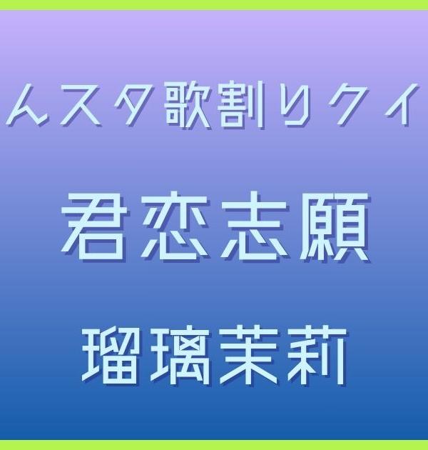 【あんスタ歌割りクイズ】瑠璃茉莉「君恋志願」