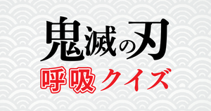 【鬼滅の刃】呼吸クイズ！鬼滅好きなら全問正解？！