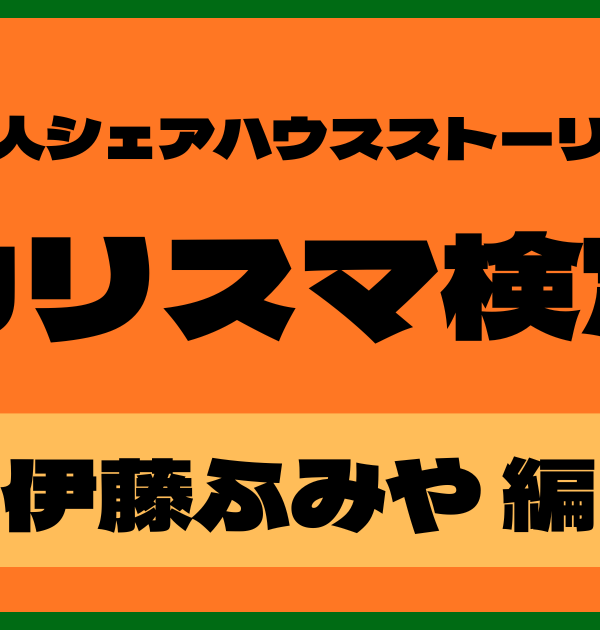 【カリスマ検定】伊藤ふみや編！カリスマ好きなら全問正解？！
