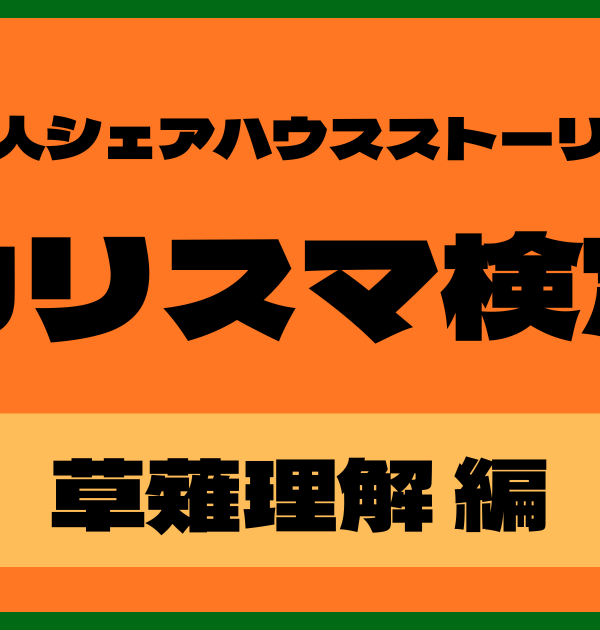 【カリスマ検定】草薙理解編！カリスマ好きなら全問正解？！