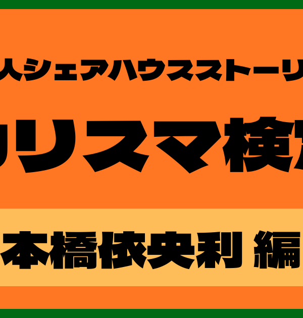 【カリスマ検定】本橋依央利編！カリスマ好きなら全問正解？！