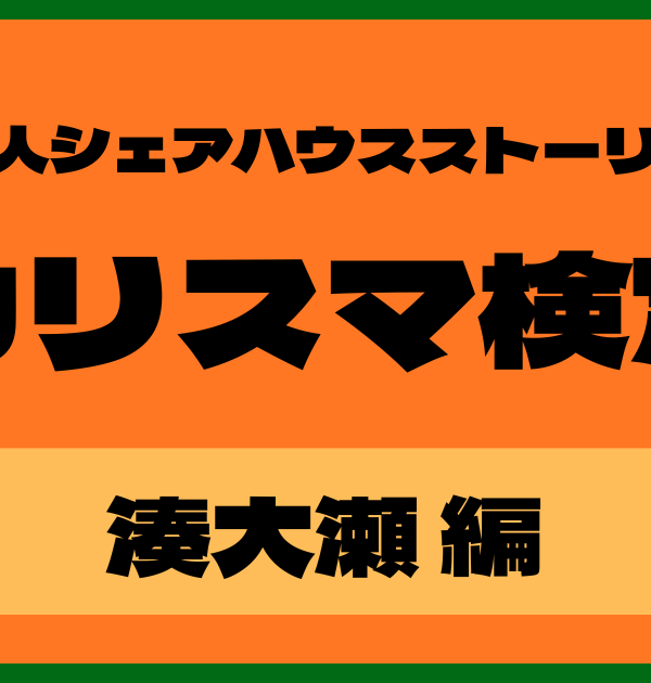 【カリスマ検定】湊大瀬編！カリスマ好きなら全問正解？！