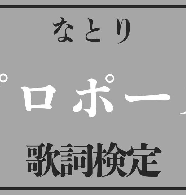 【歌詞検定】なとり「プロポーズ」