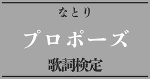【歌詞検定】なとり「プロポーズ」