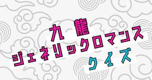 【九龍ジェネリックロマンスクイズ】アニメ好きなら全問正解？！人気アニメのクイズに挑戦！