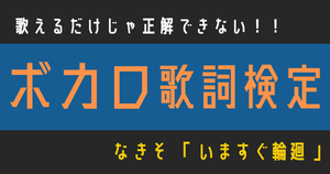 【ボカロ歌詞検定】なきそ「いますぐ輪廻」歌えるだけじゃ正解できない！！