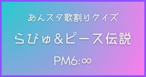 【あんスタ歌割りクイズ】PM6:∞「らびゅ&ピース伝説」