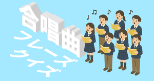 【合唱曲フレーズクイズ】思い出の合唱！みんなで歌った曲はある？