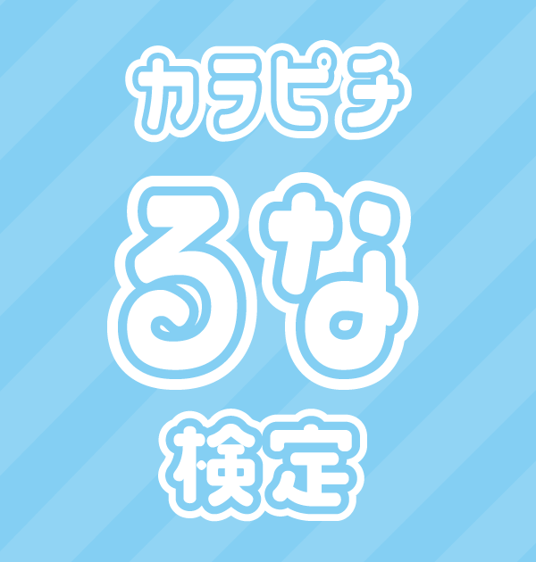 【からぴち検定：るな編】るな推しなら知ってて 当たり前！