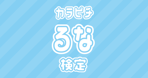 【からぴち検定：るな編】るな推しなら知ってて 当たり前！