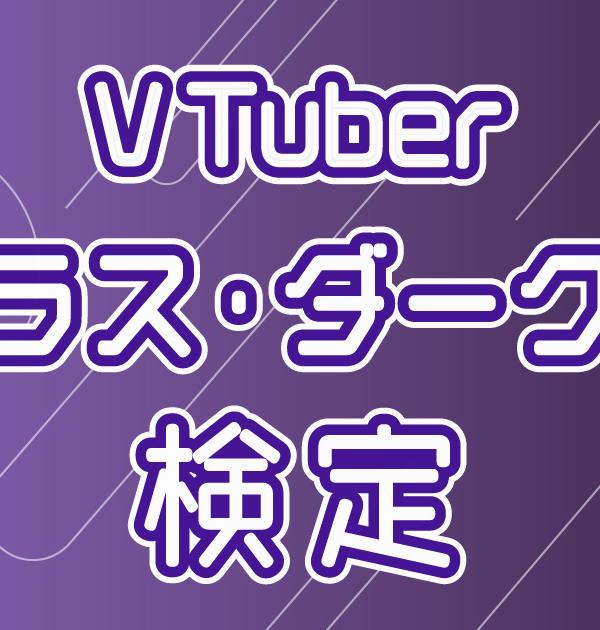 【VTuber検定】ラプラス・ダークネスって知ってる？ぷらすめいとなら全問正解必須！