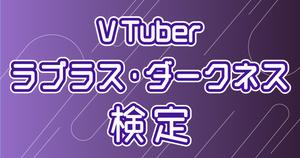 【VTuber検定】ラプラス・ダークネスって知ってる？ぷらすめいとなら全問正解必須！