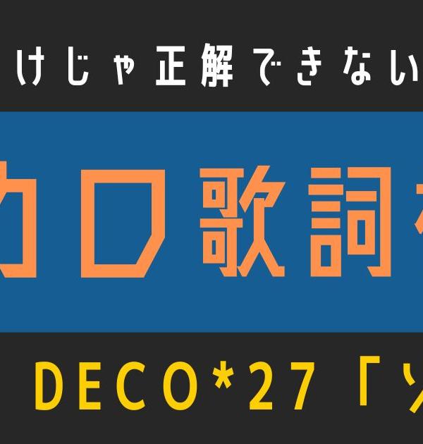 【ボカロ歌詞検定】歌えるだけじゃ正解できない！！DECO*27「ゾンビ」