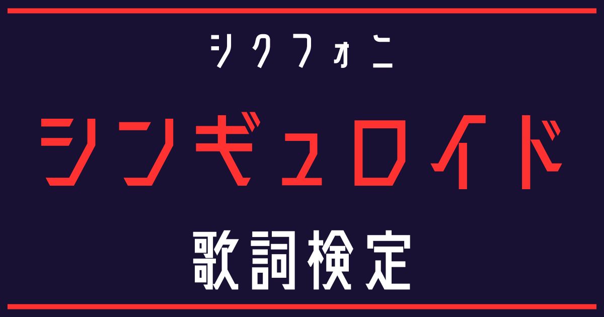 歌詞検定】シクフォニ「シンギュロイド」 | 歌詞検索UtaTen（うたてん）