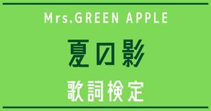 【歌詞検定】Mrs.GREEN APPLE「夏の影」