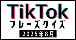 【TikTokフレーズクイズ】2025年8月版！バズったあの曲、フレーズだけで当てられる？