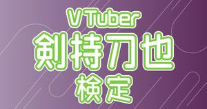 【Vtuber検定】剣持刀也って知ってる？リスナーなら全問正解必須！