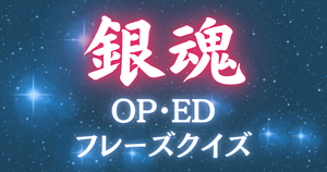【銀魂OP・EDフレーズクイズ】人気アニメの曲、フレーズだけで当てられる？