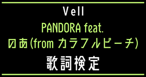 【歌詞検定】Vell「PANDORA feat.のあ(from カラフルピーチ)」