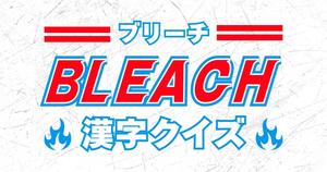 【BLEACH漢字クイズ】BLEACH好きなら全問正解？！難読漢字クイズに挑戦！