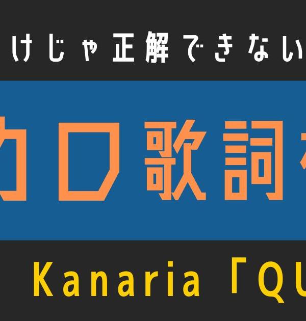 【ボカロ歌詞検定】歌えるだけじゃ正解できない！！Kanaria「QUEEN」