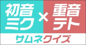 【クイズ】ボカロ・初音ミク×重音テトのサムネだけで曲名を当てろ！