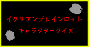 【イタリアンブレインロットキャラクタークイズ】動画を見てたら全問正解？！人気キャラクターのクイズに挑戦！
