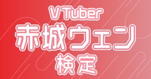 【VTuber検定】赤城ウェンって知ってる？ぎゃうちゃんズなら全問正解必須！