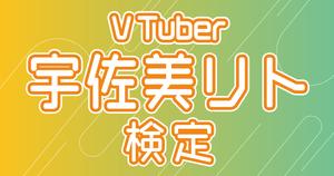 【VTuber検定】宇佐美リトって知ってる？リスナーなら全問正解必須！